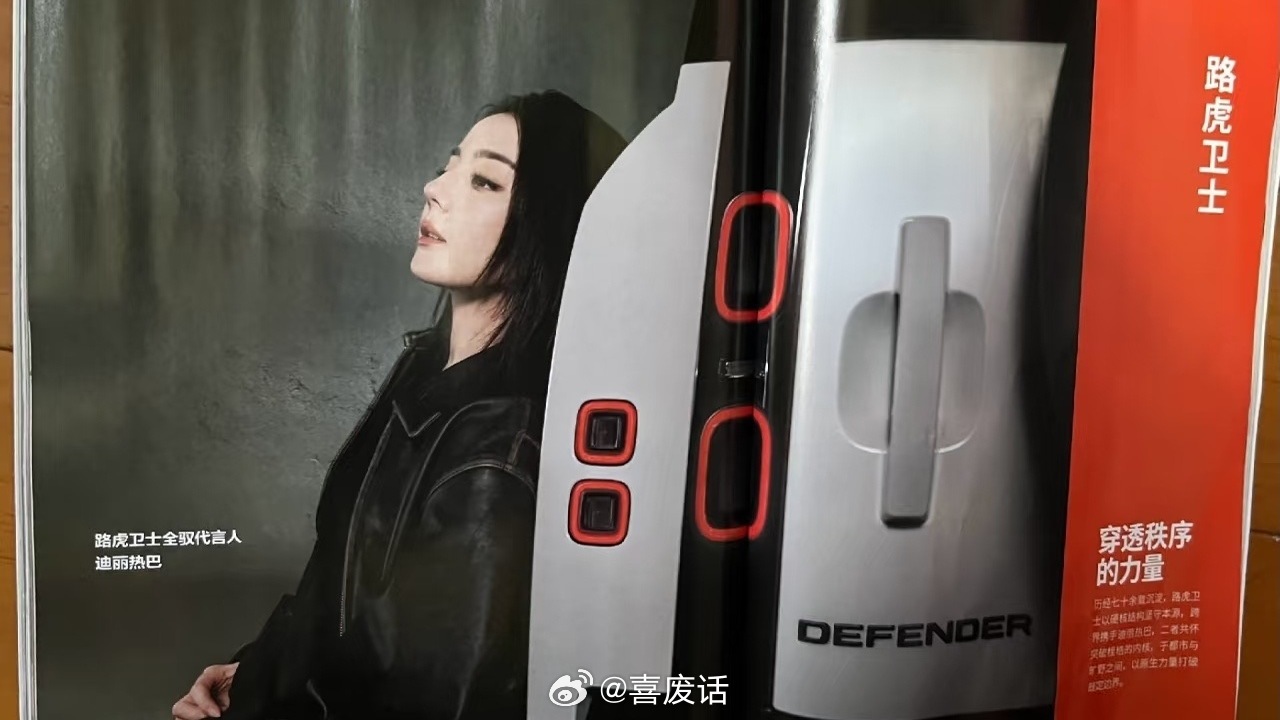 迪丽热巴路虎卫士全驭代言人我滴妈呀啊啊啊迪神，难怪品牌方一个个签到了迪丽热巴恨不