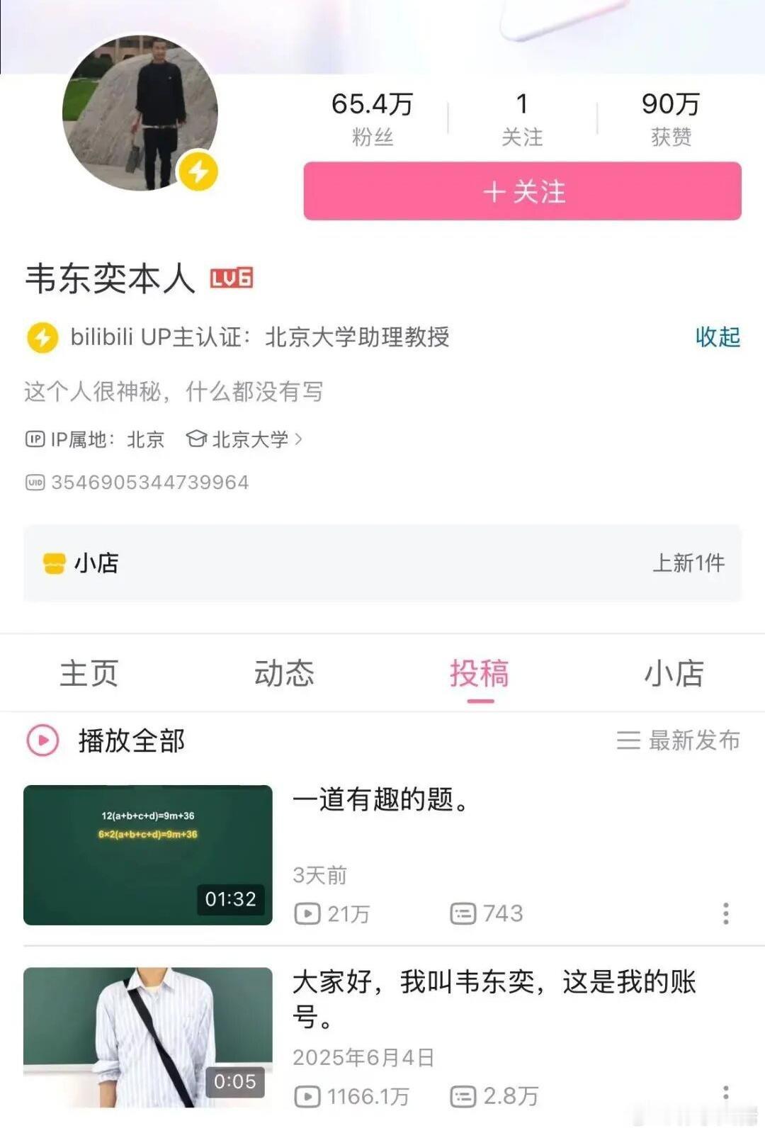 8月21日晚，北京大学回应媒体，确认B站“韦东奕本人”账号属于韦东奕本人。该账号