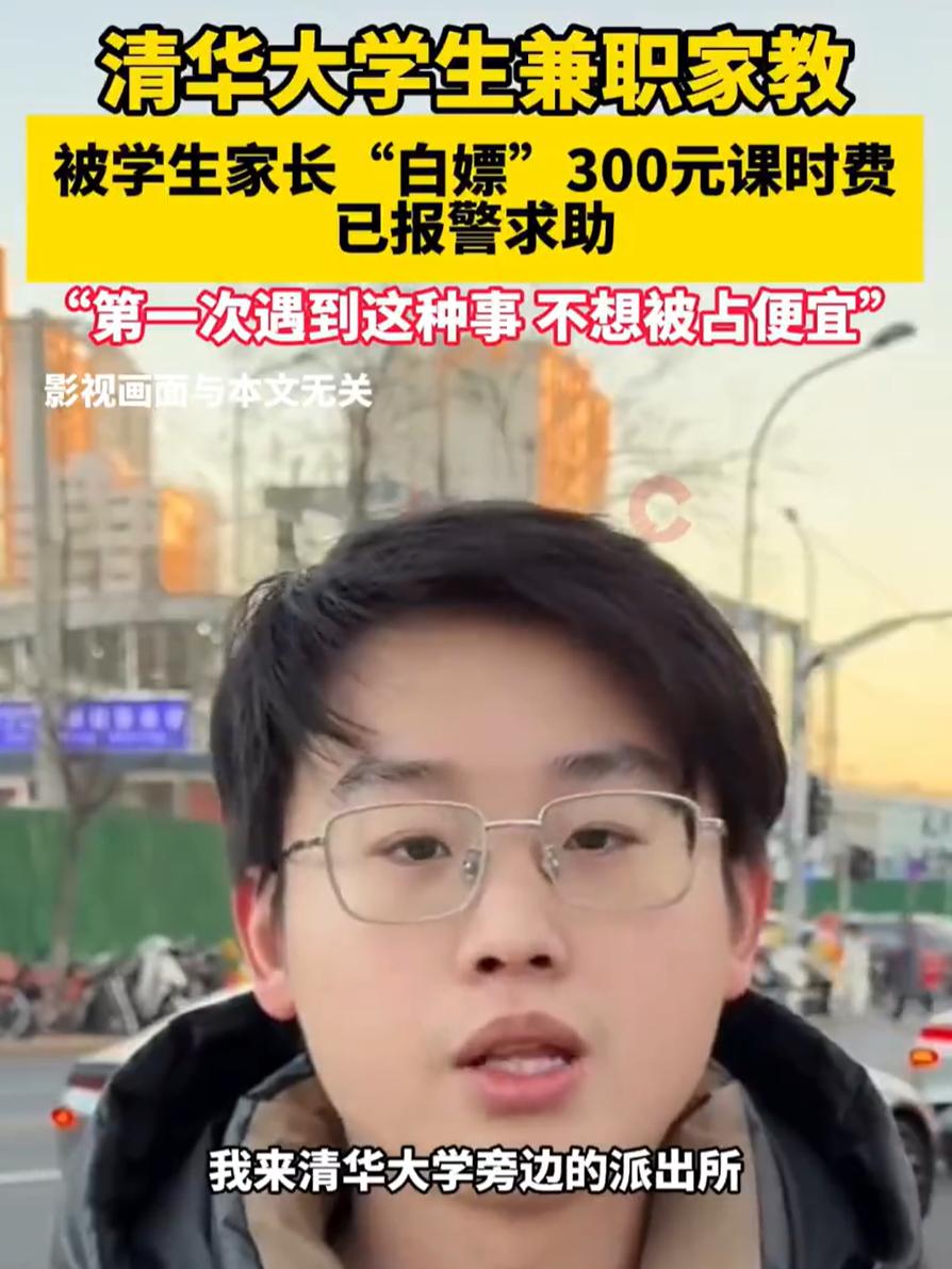 大无语！北京，一位清华大学本硕学生在网上吐槽，自己给一位沈阳高三学生做家教，不料