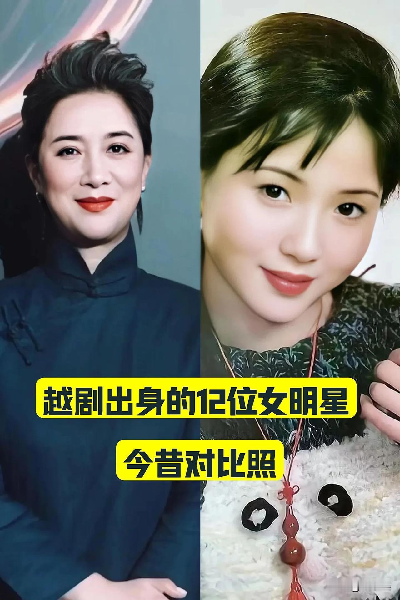 “越剧出身“的12位女明星 今昔对比照