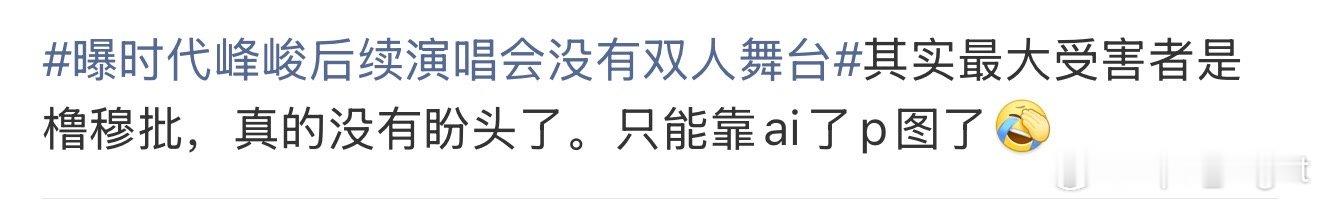 橹穆cp粉没有盼头了时代峰峻没有双人舞台的最大受害者 时代峰峻没有双人舞台的最大
