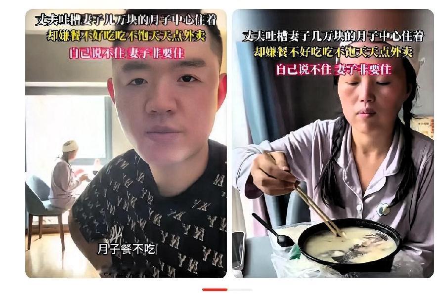 丈夫吐槽妻子几万块的月子中心住着，妻子却嫌月子餐不好吃吃不饱，天天点外卖，自己说