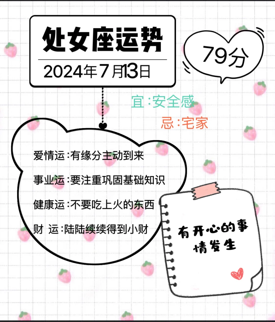 处女座2024年7月13日运势