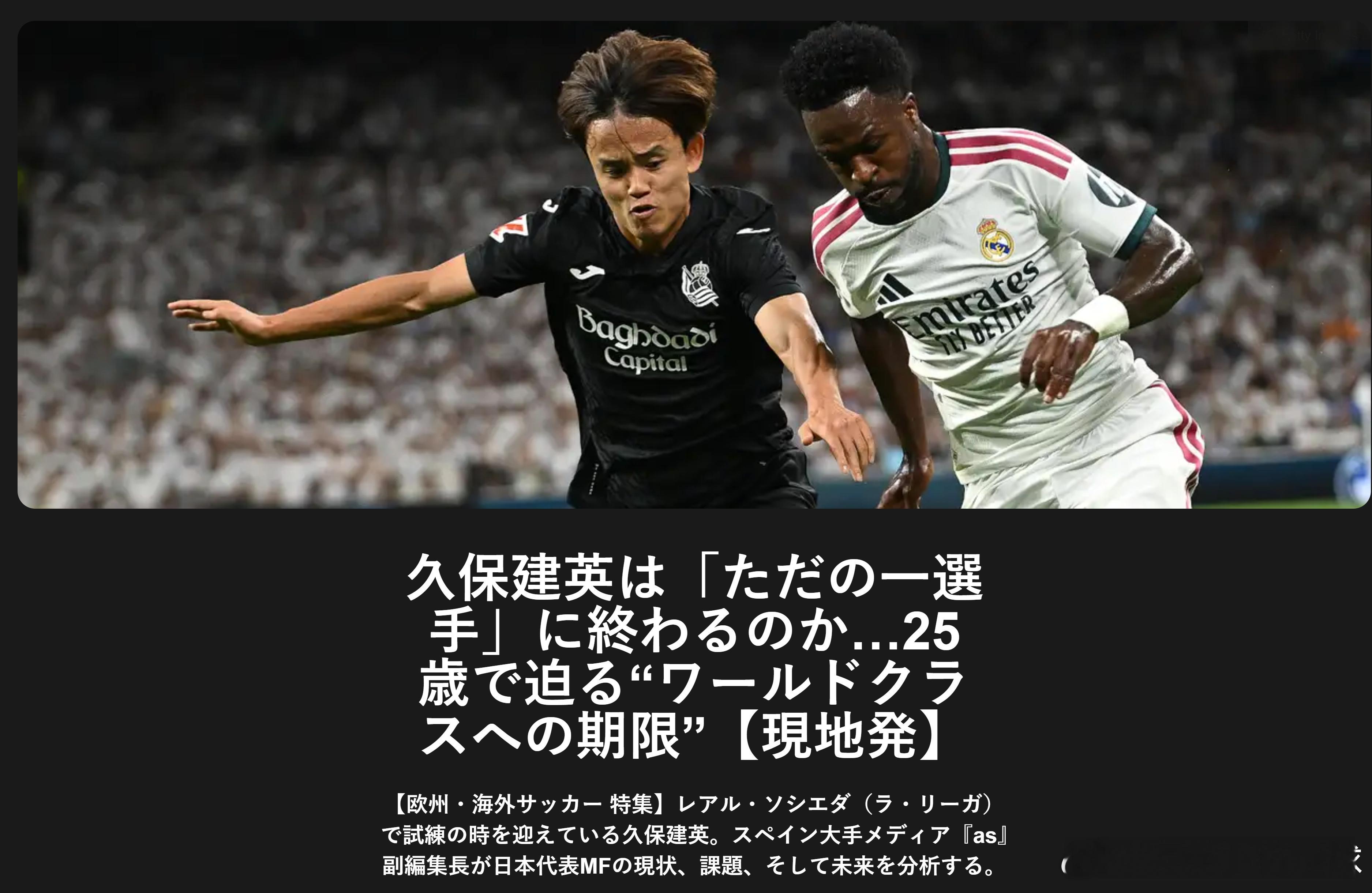 samurai blue日本代表 久保建英会沦为“普通球员”吗……25岁迎来迈向