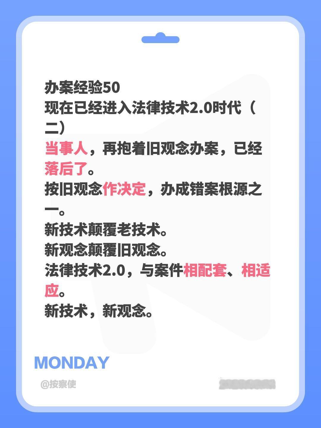 办案经验50
现在已经进入法律技术2.0时代（二）
当事人，再抱着旧观念办案，已