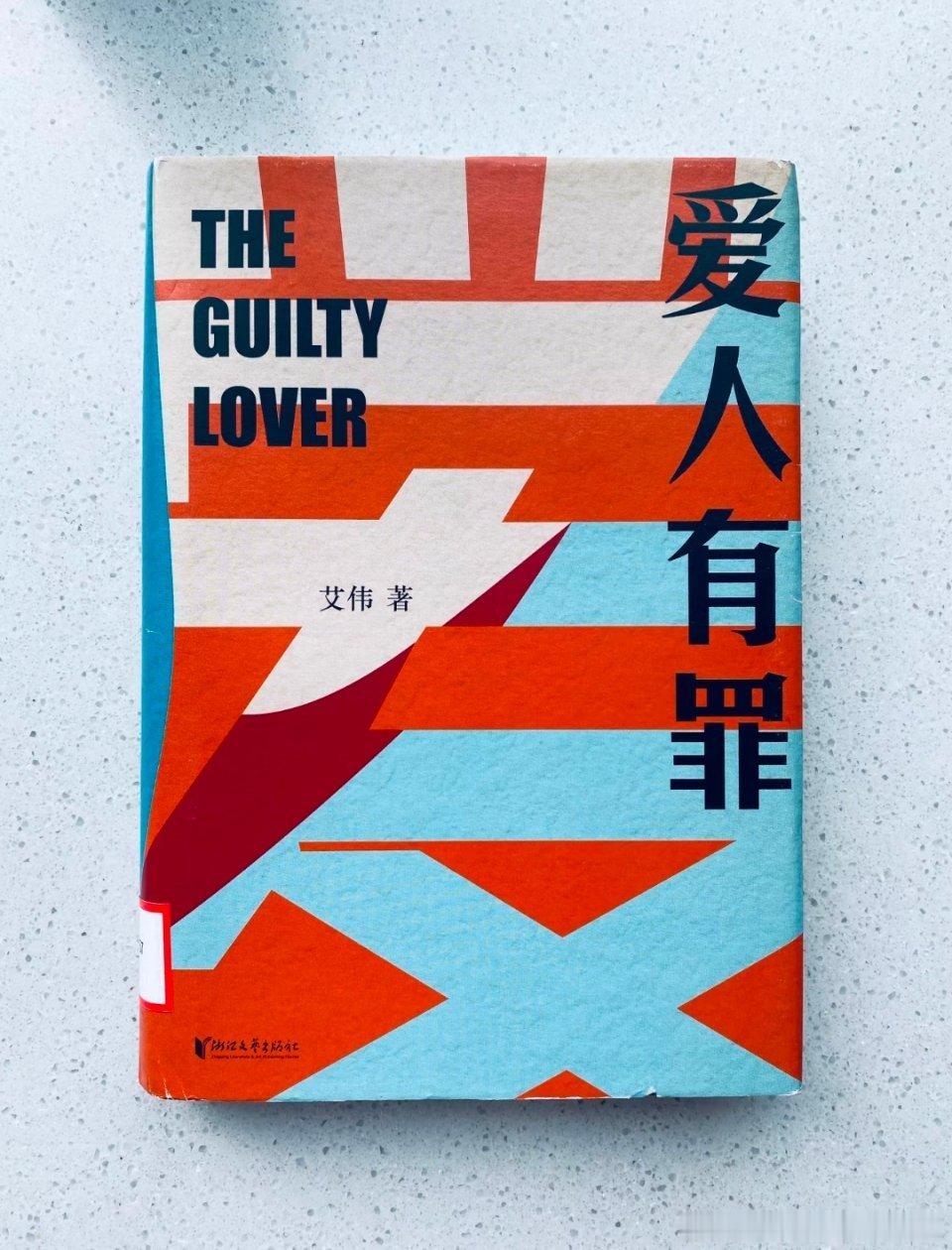 📖☕艾伟的《爱人有罪》讲述一桩冤案裹挟下的命运纠葛。少女俞智丽遭遇侵害，无辜的
