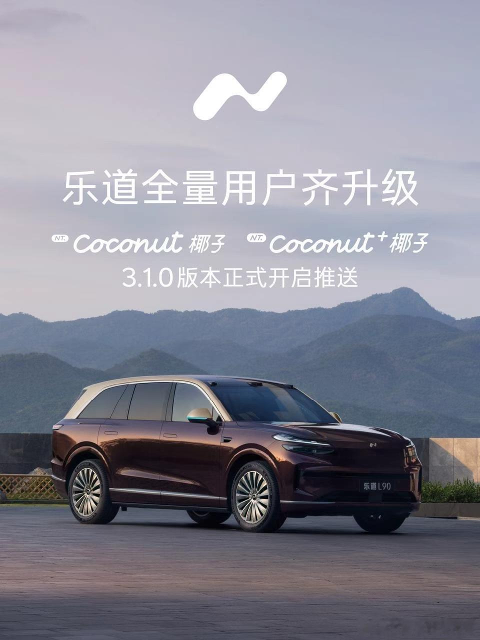 乐道品牌的 Coconut/Coxonut+系统3.1.0 版本 目前已经开始全