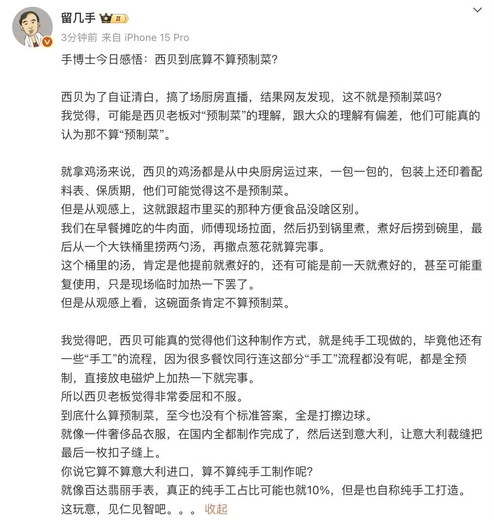 9月12日晚留几手社交平台发文谈关于西贝预制菜：西贝为了自证清白，搞了场厨房直播