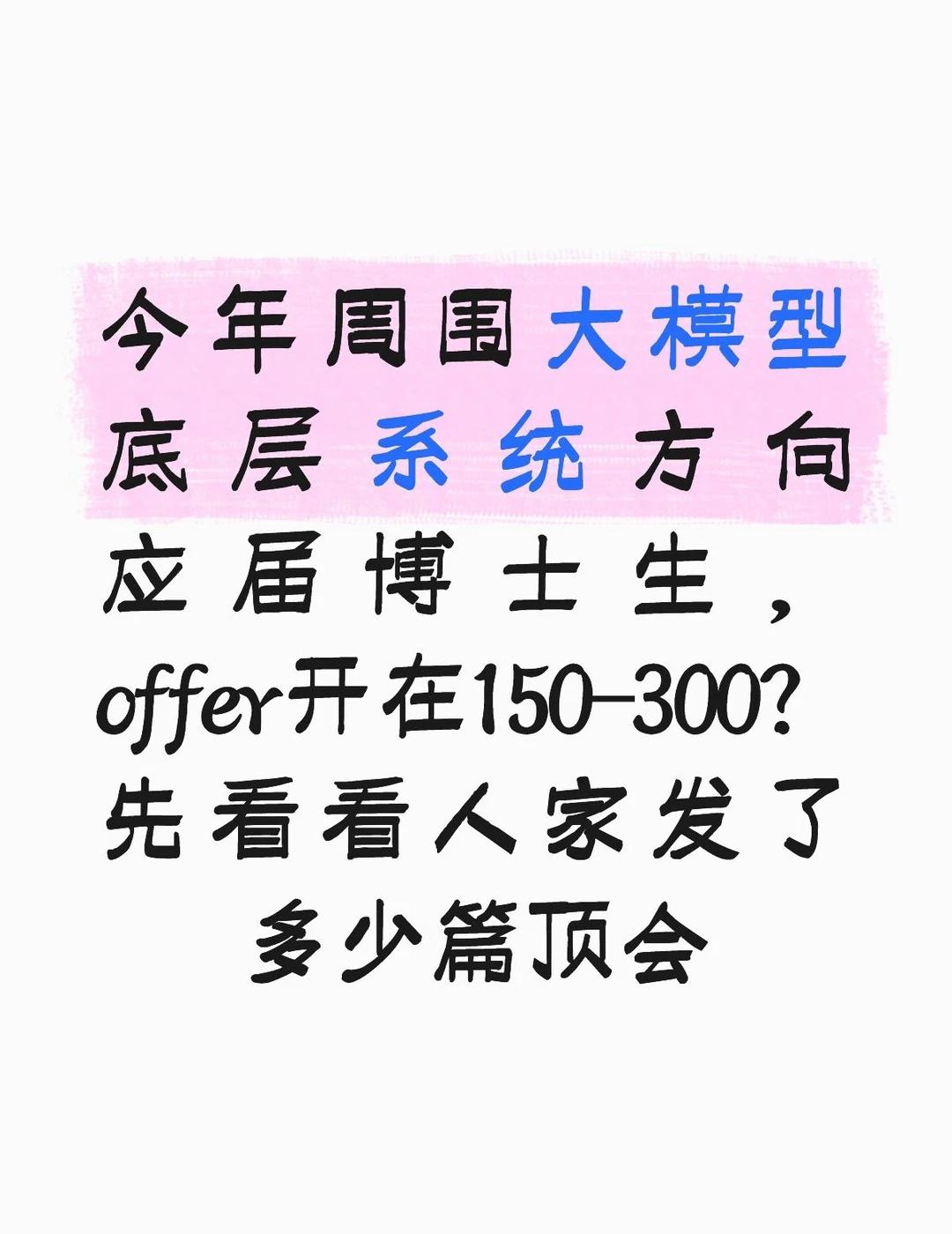 都在眼红大模型底层系统的几百万offer，可人
今年身边好几个做大模型分布式训练