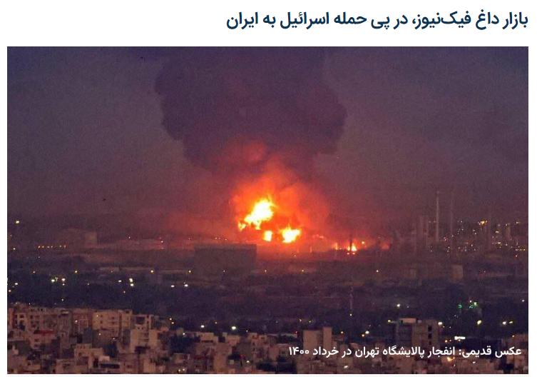 伊朗媒体报道称，在以色列袭击伊朗后，犹太人制造了大量的假新闻，并让之传遍世界
