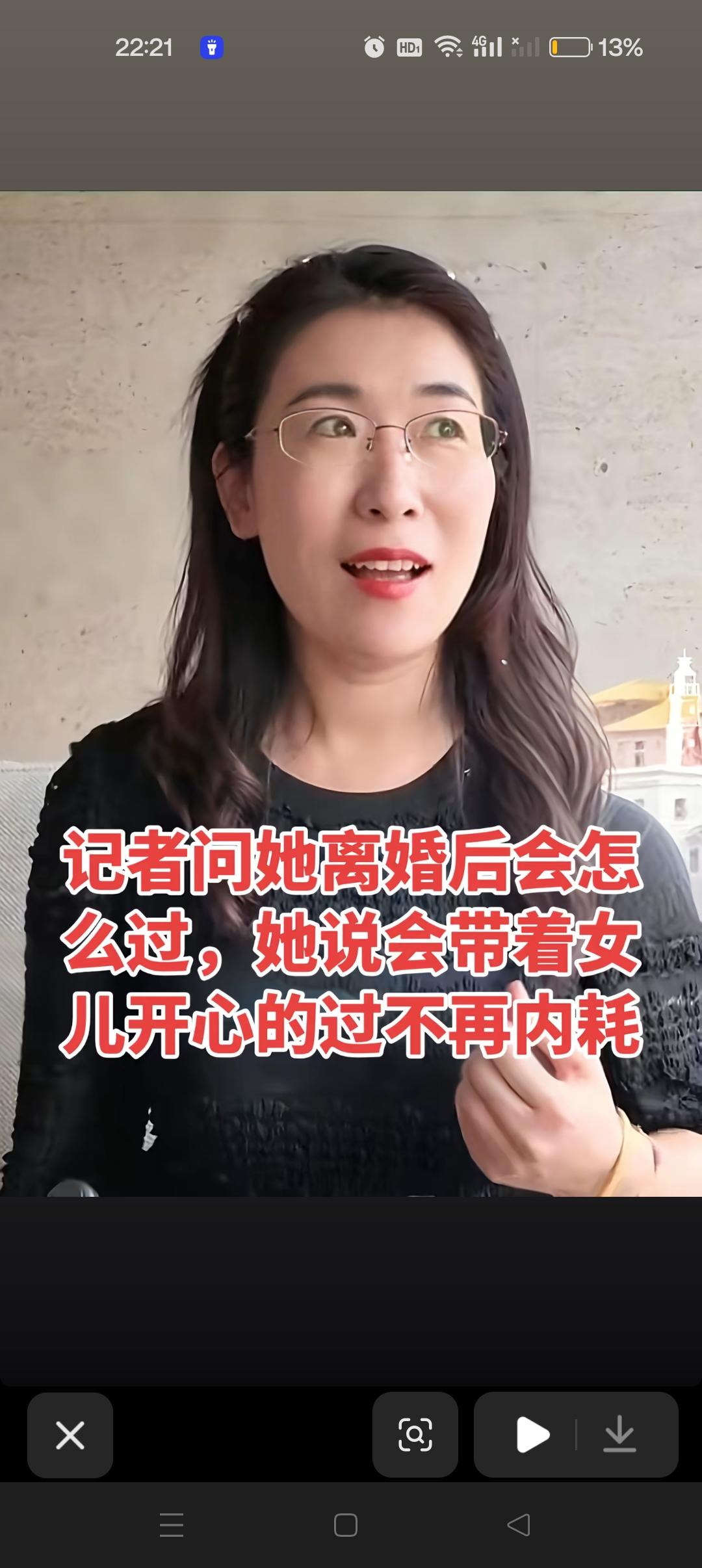 记者问她离婚后会怎么过，她说会带着女儿开心的过不再内耗！😍



其实她早都知