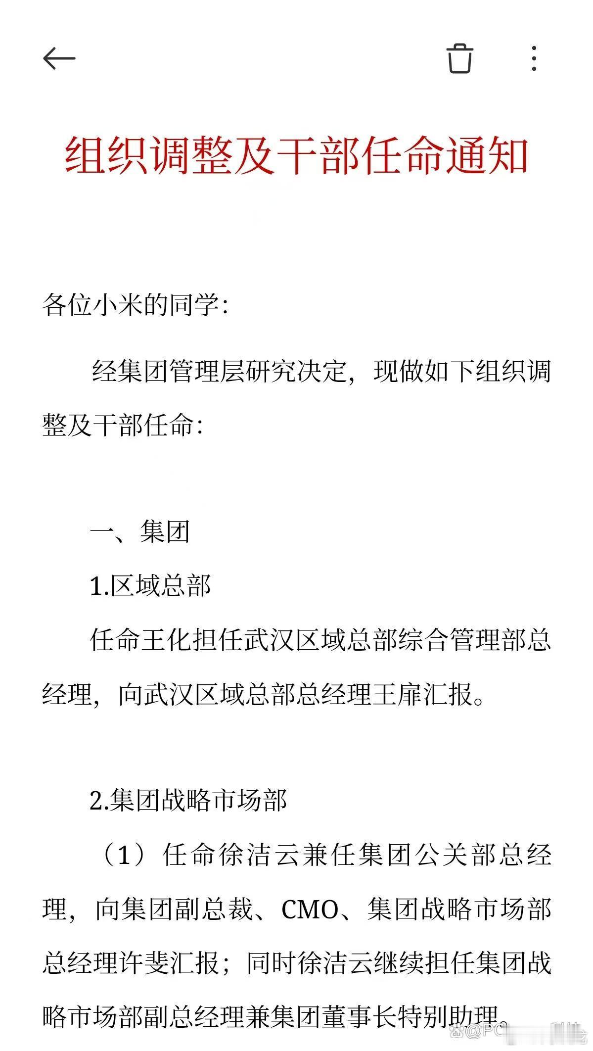王化轮岗到武汉区域综合管理部总经理，徐洁云兼任公关负责人。 