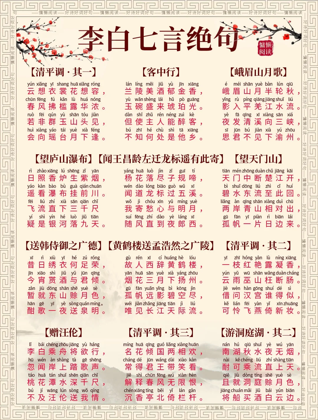 精选李白24首七言绝句古诗