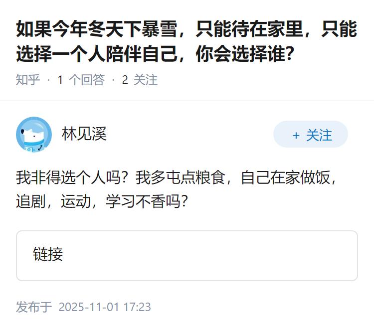 如果今年冬天下暴雪，只能待在家里，只能选择一个人陪伴自己，你会选择谁？