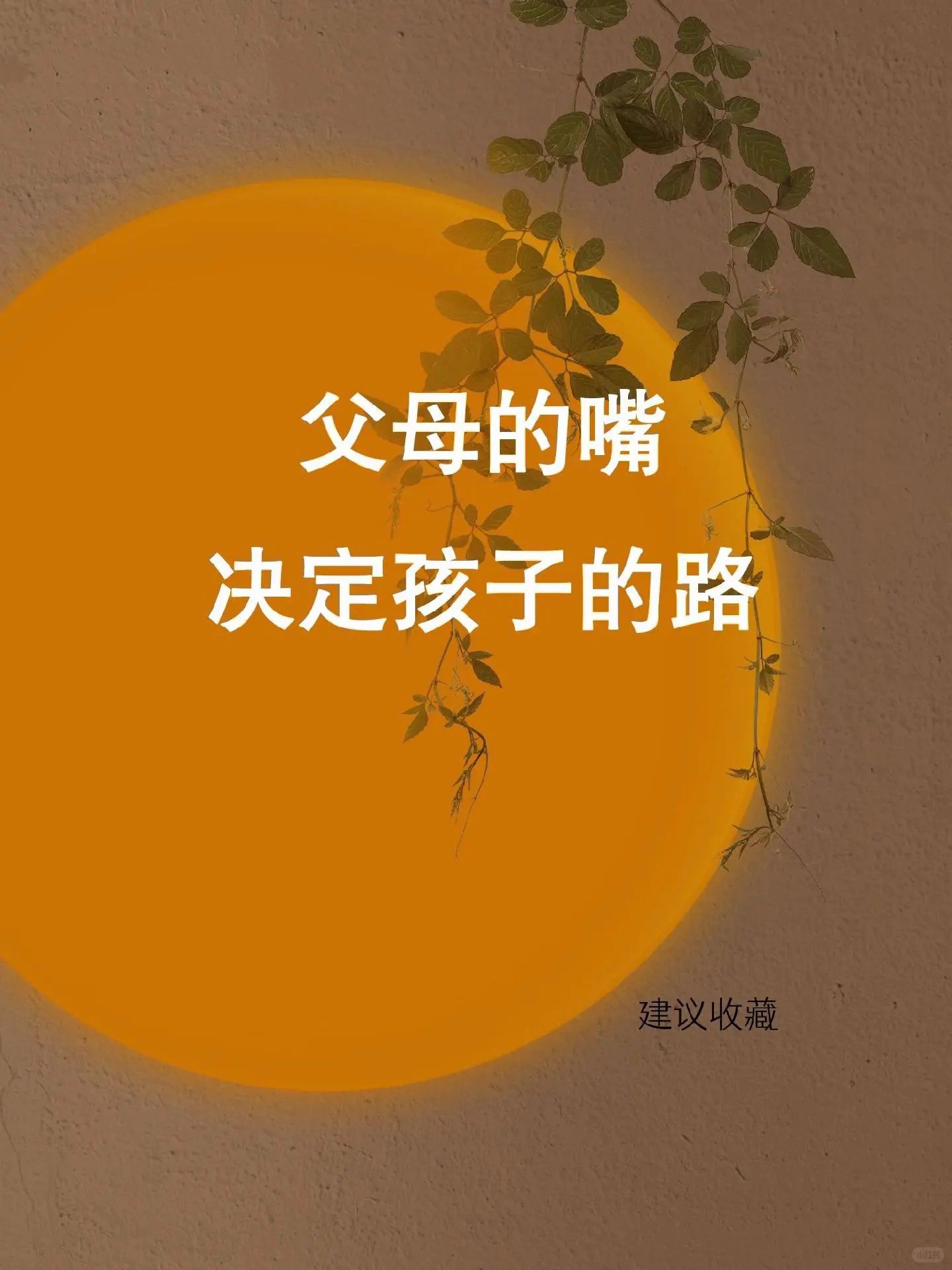 父母的嘴，决定孩子的路