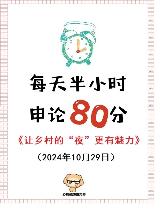 申论范文：让乡村的“夜”更有魅力
