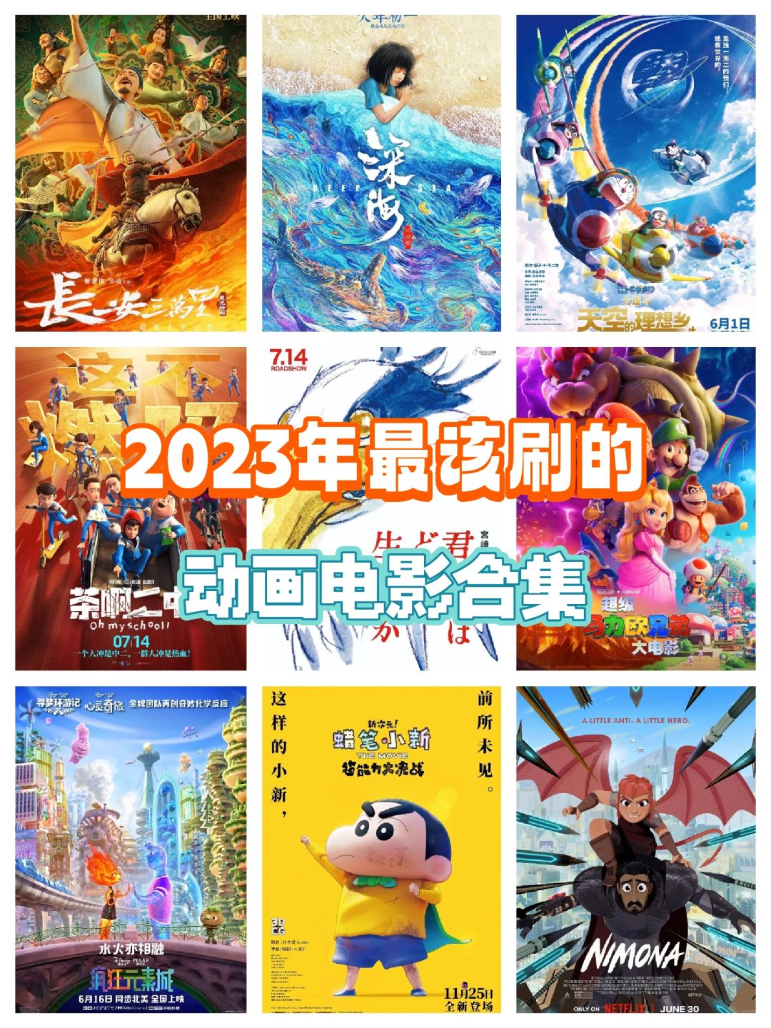 好看到哭‼️2023年动画电影合集‼️超好看