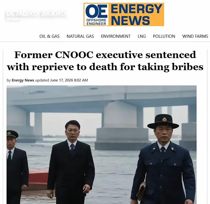 俄媒对比中俄反腐力度：中国能源高官受贿获死缓，俄同类案件处罚偏轻

昨天（6月1