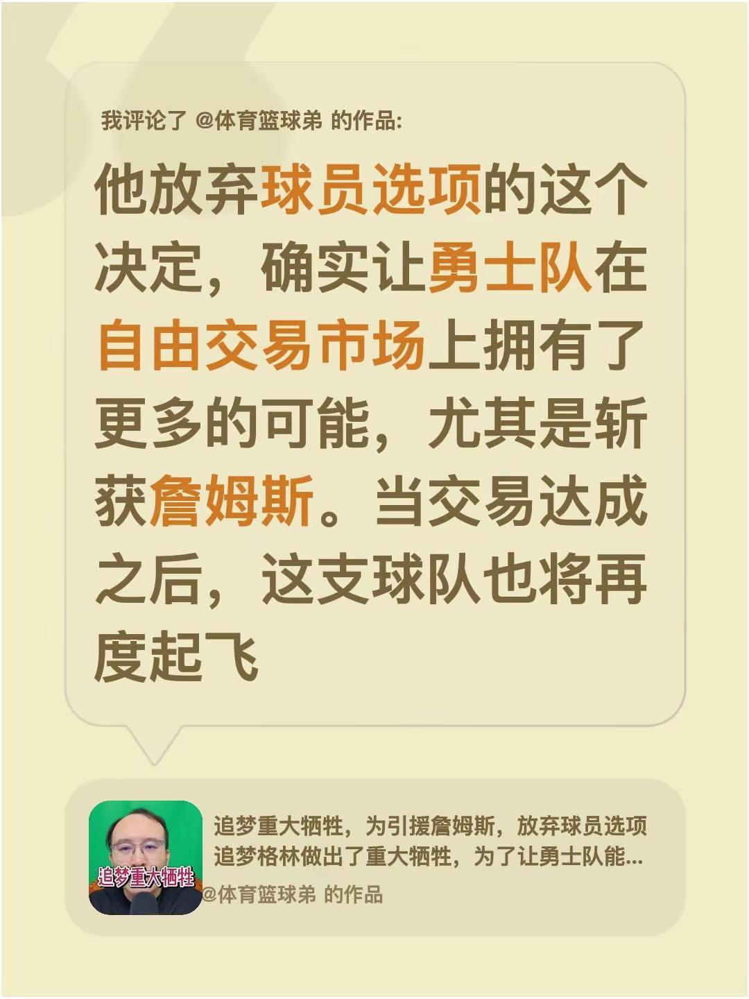 我评论了@体育篮球弟 的作品：他放弃球员选项的这个决定，确实让勇士队在自由交易市