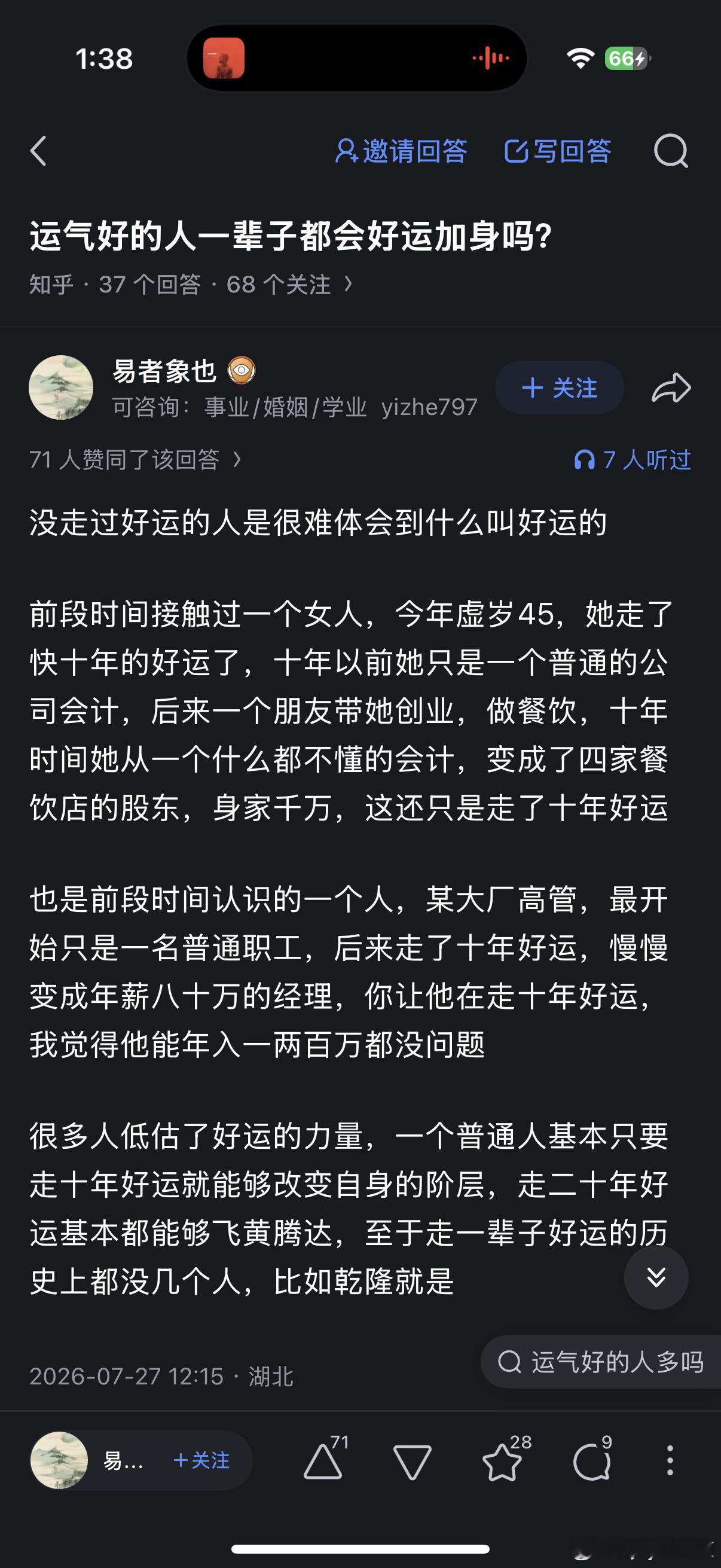 真实。因为我至今为止还没走过好运，从十岁开始走大运一直到去年，我走了整整二十年差