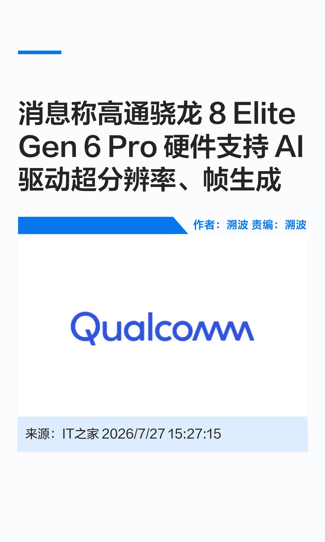 曝高通骁龙新旗舰支持硬件级AI驱动超分插帧