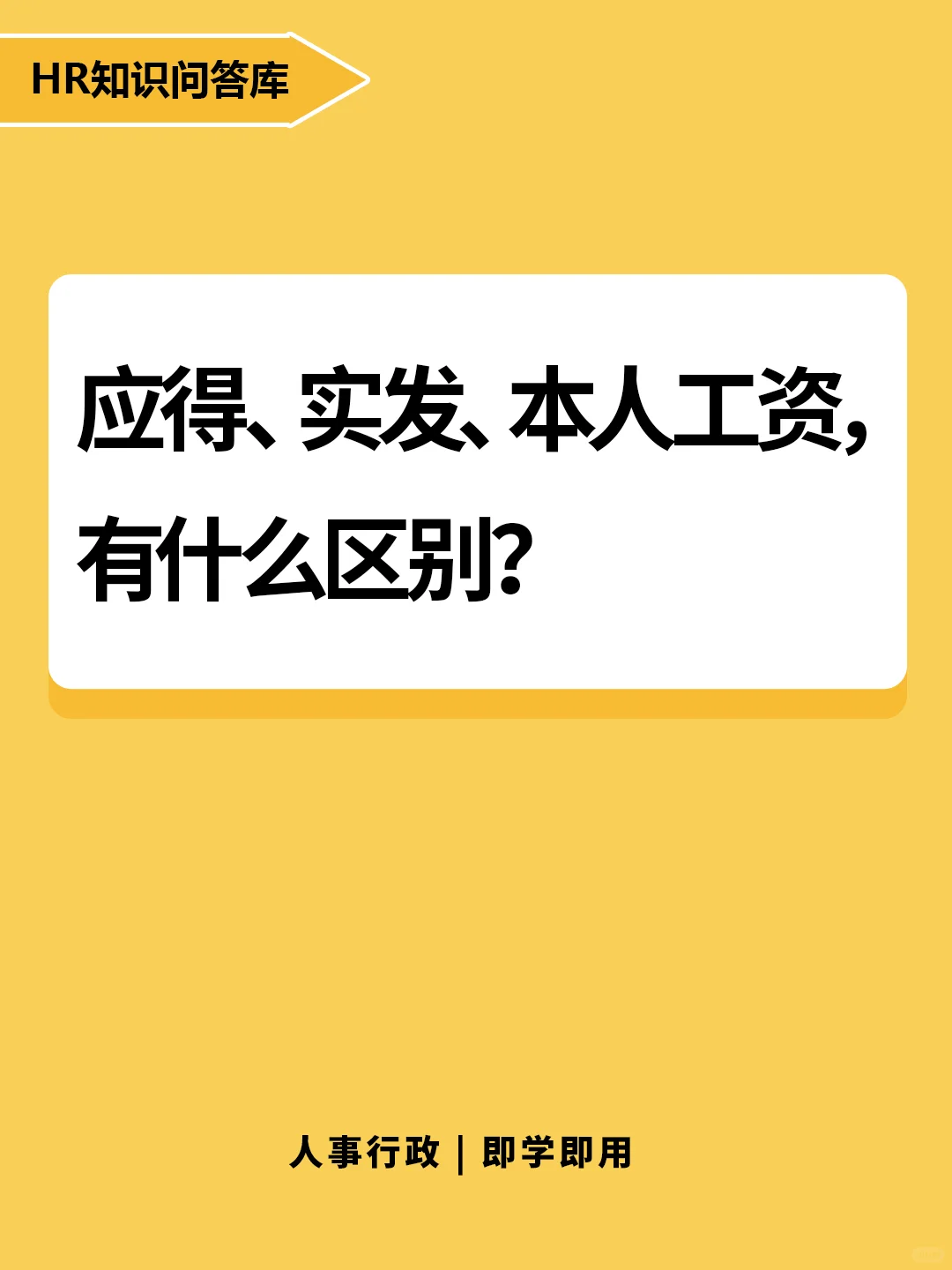 HR小白问:应得工资和实发工资有什么区别?