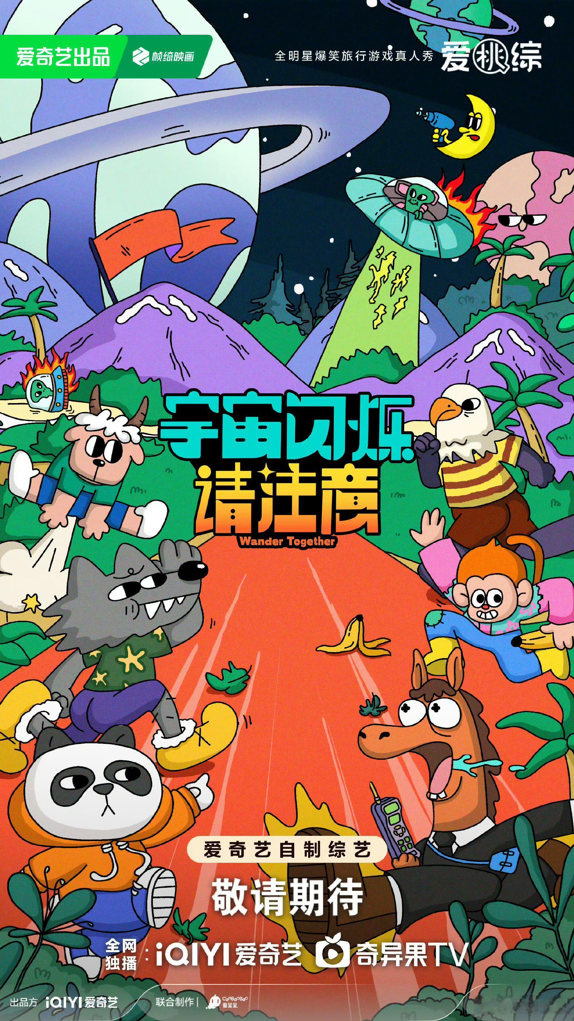 综艺《宇宙闪烁请注意》暂定一月播出🍠宇宙闪烁请注意｜ 