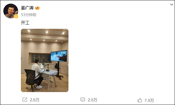 【姜广涛晒工作照片宣布“开工”】#姜广涛 开工#6月29日，姜广涛发布微博，晒工