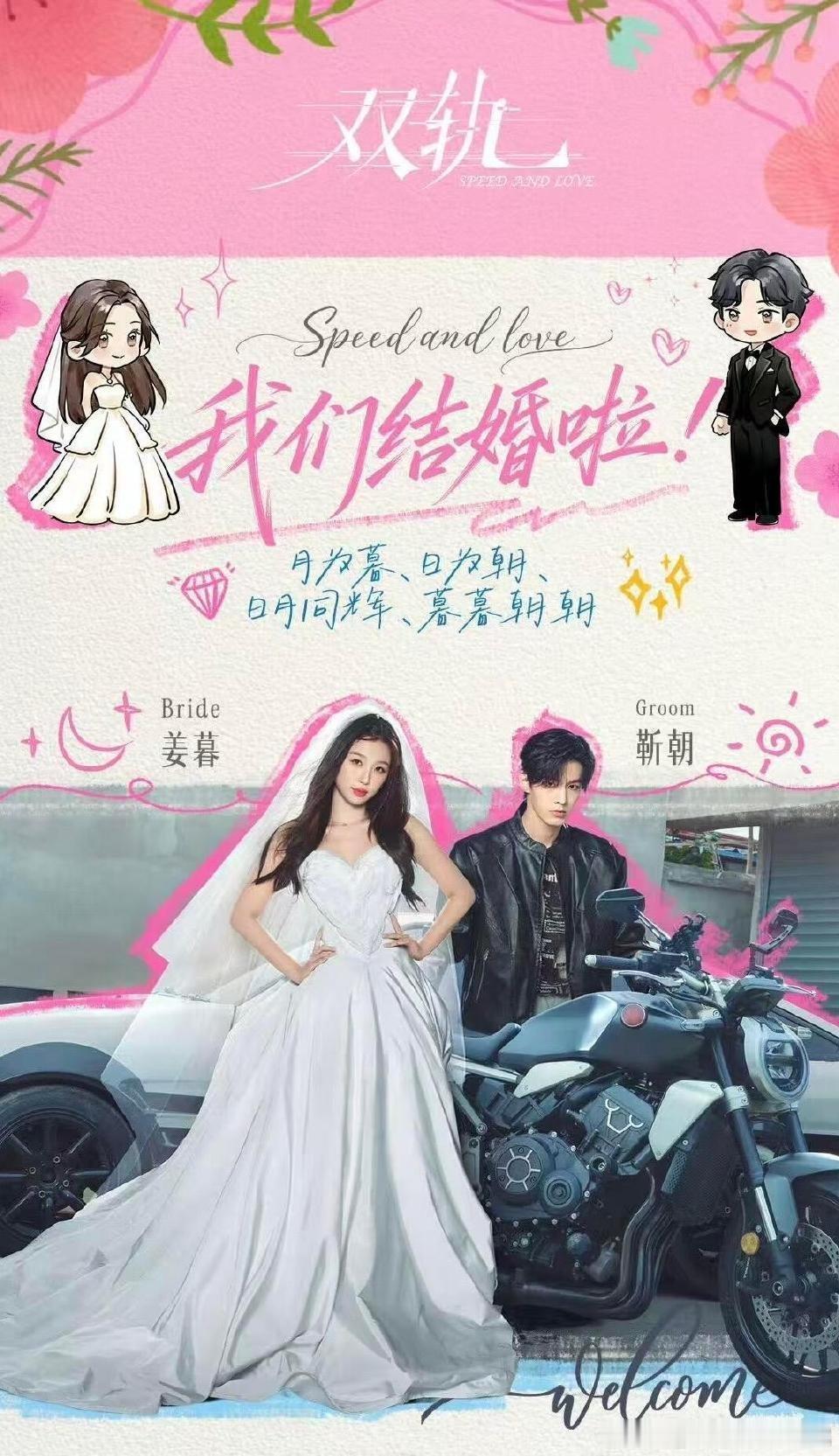 第一次见婚礼当天新娘新郎逃跑的靳朝一句“私奔吧”，姜暮穿着婚纱就冲！机车后座的浪