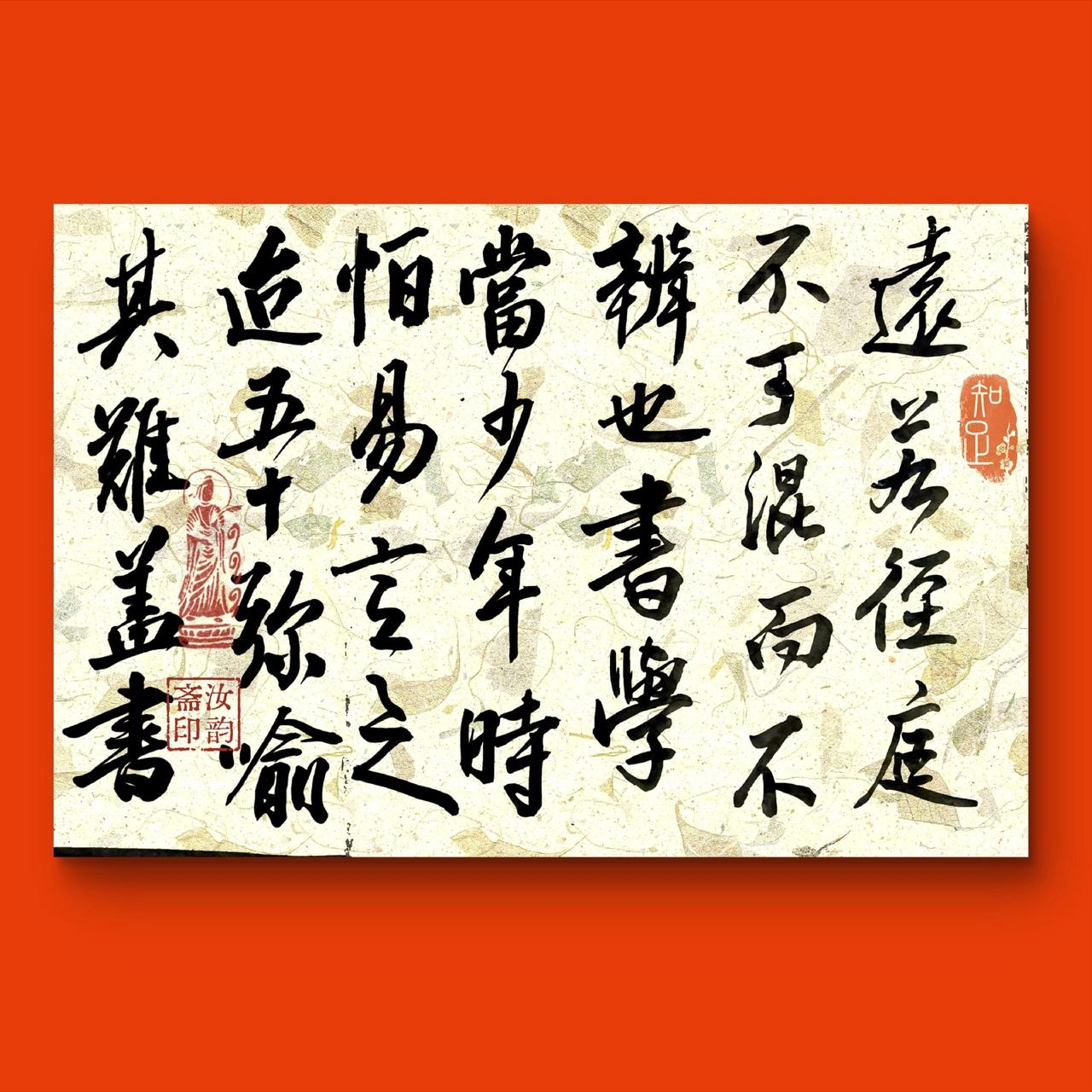 学书无日不临池 书法学习不中断