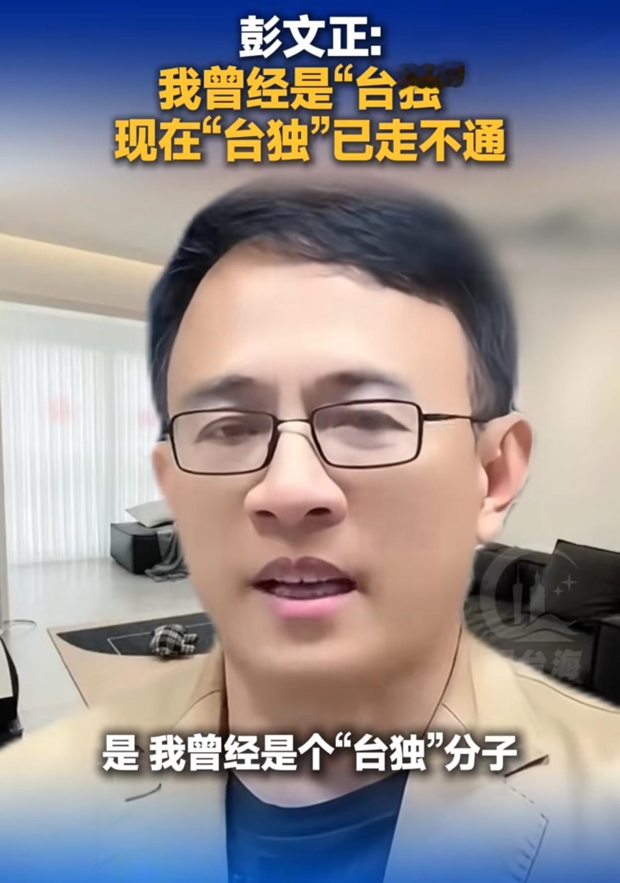 有媒体质疑旅美资深媒体人彭文正曾经是“台独分子”时，他果断的回答道：是的，我曾经