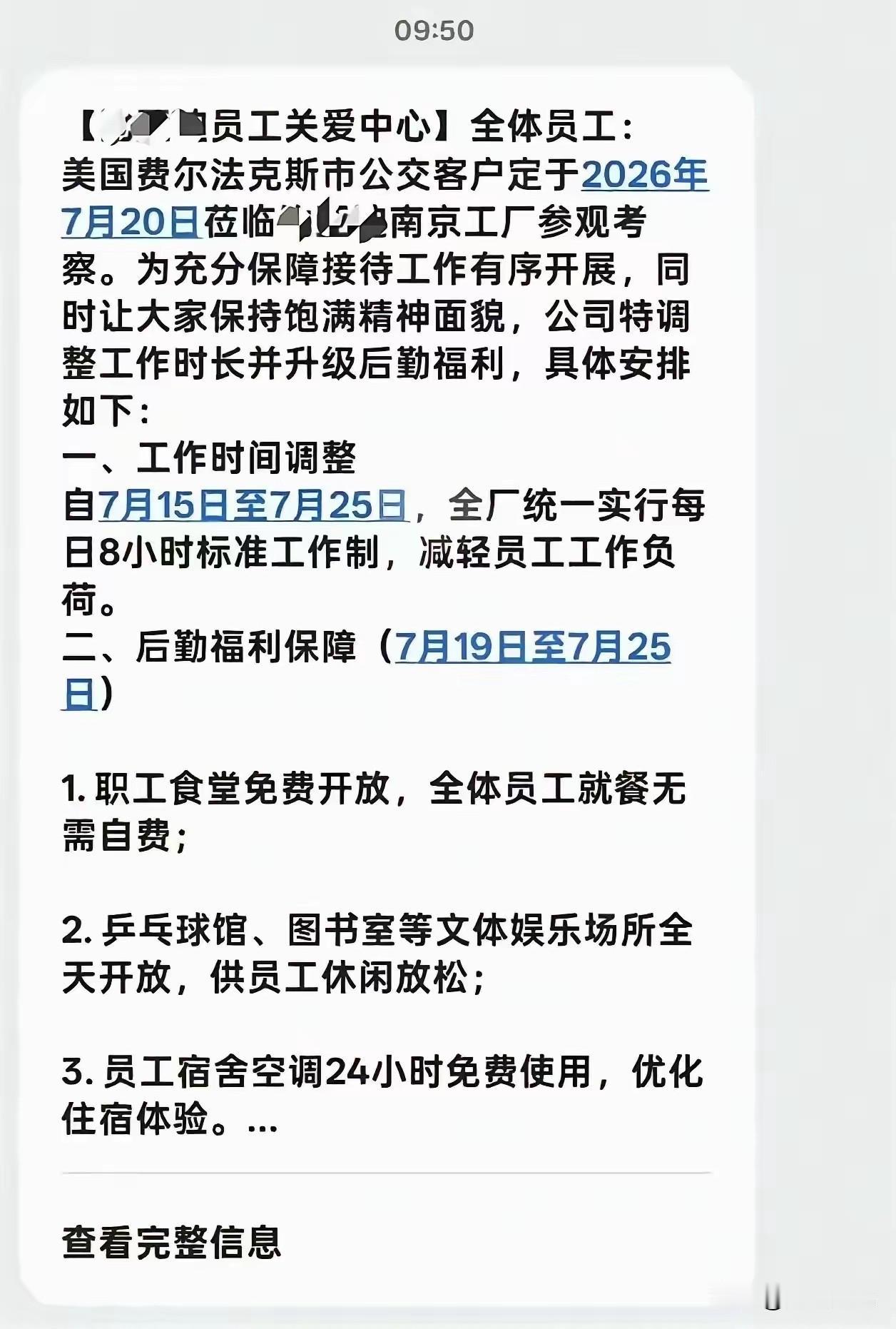 无语！为迎接美国客户到工厂参观考察，南京一家企业临时调整了工作时间和员工福利。员
