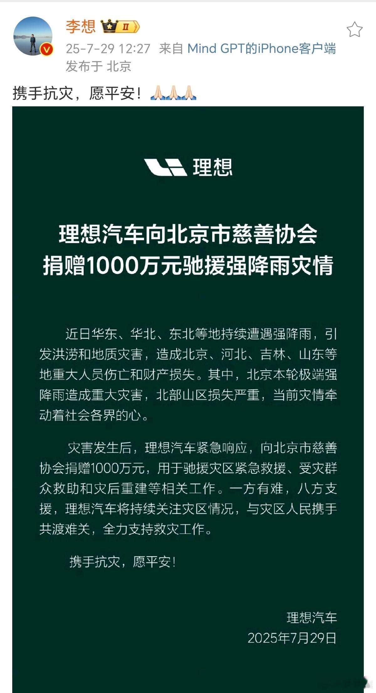 聚焦北京暴雨理想捐赠1000万元驰援北京一方有难，八方支援！7月29日，理想汽车