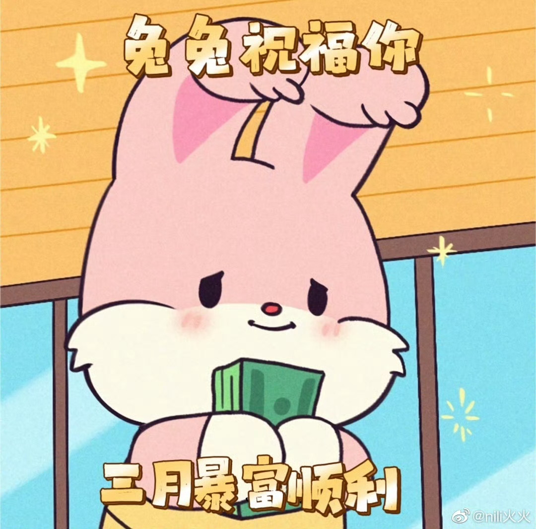 三月第一天，各种好运增强！被指到的人交好运🤲🙏我接！ 