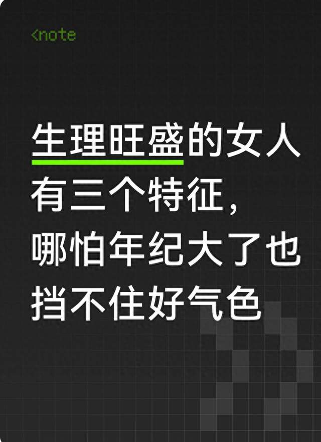 生理旺盛的女人有三个特征，哪怕年纪大了也挡不住好气色