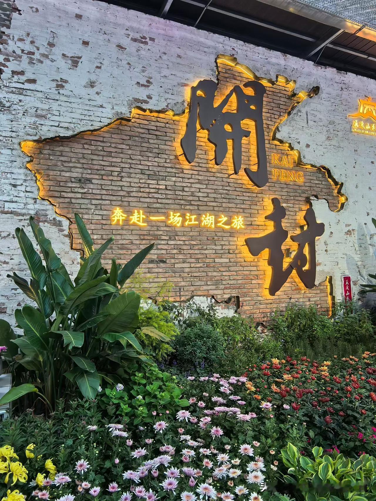 开封市唯一的A股上市公司

开封是河南省重要的旅游城市，是河南省原省会，是豫菜、