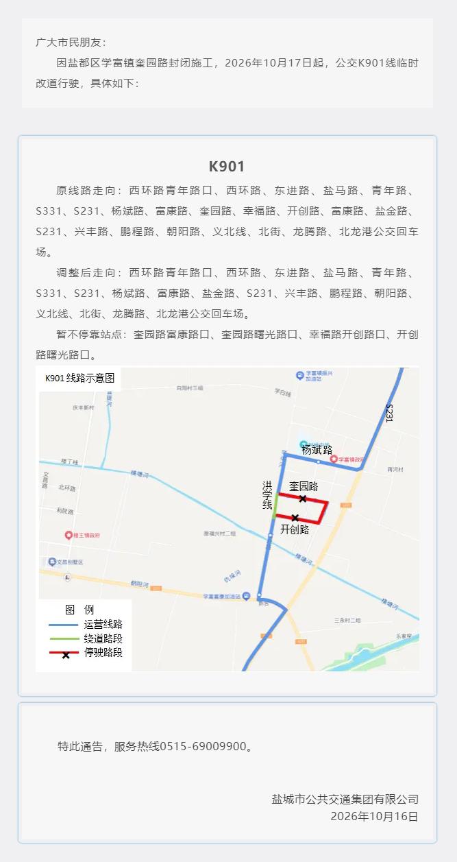 因盐都区学富镇奎园路封闭施工，自2026年10月17日起，盐城公交K901线临时