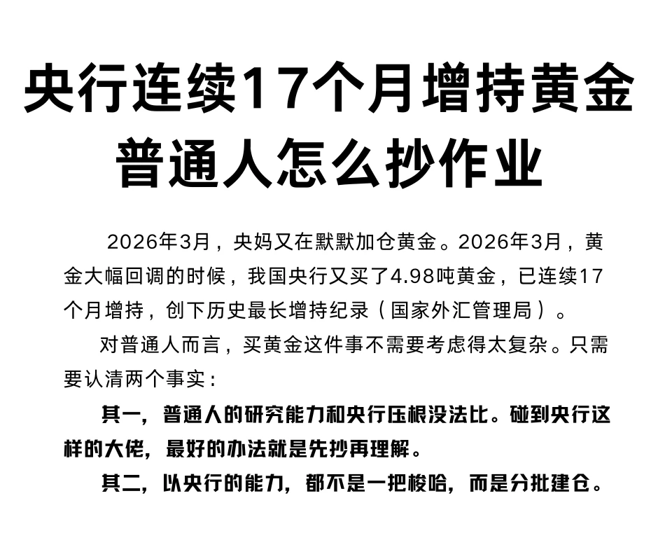 央行连续17个月增持黄金，普通人怎么抄作业