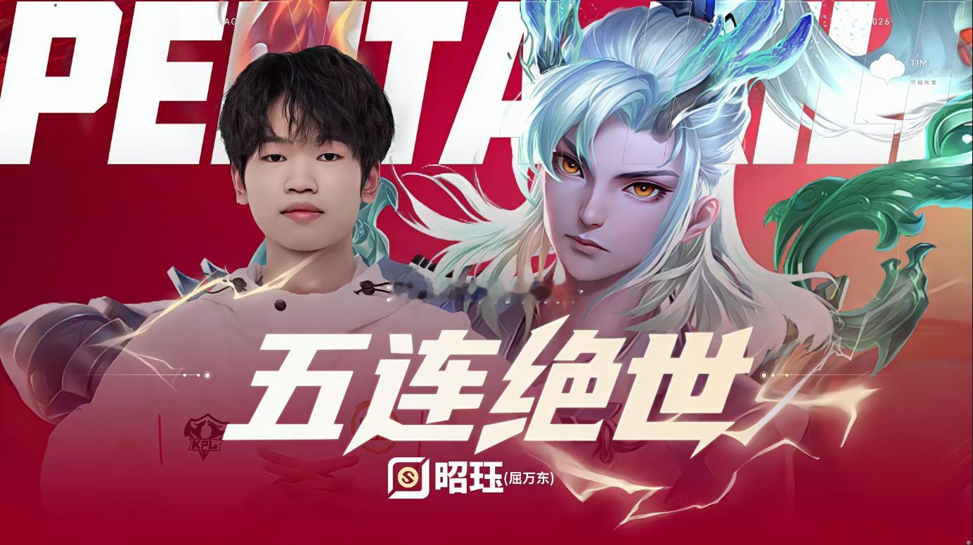 KPL第二周赛事落下帷幕，昭珏既有敖隐五杀名场面，综合赛场数据也足以支撑他拿下首