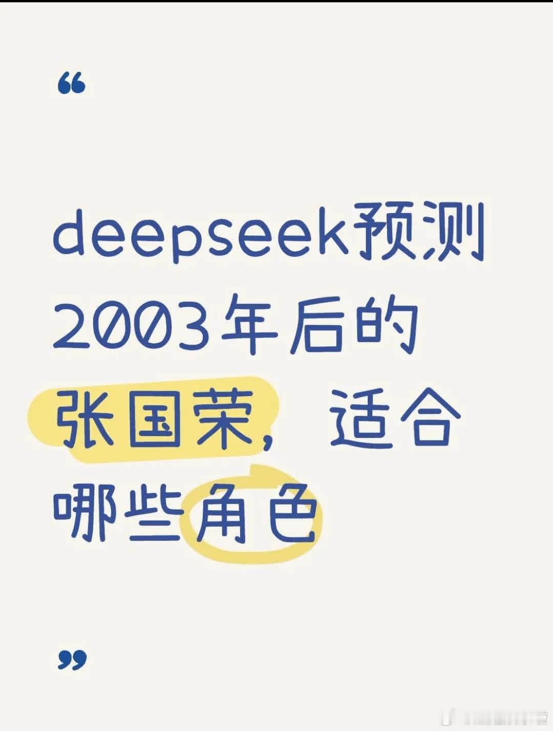 deepseek提出，若张国荣未逝世，2003年后华语电影中哪些角色最适合他？ 