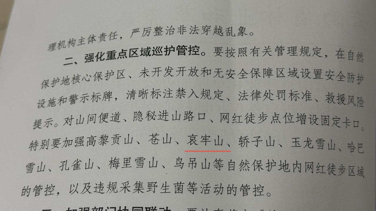 守护绿水青山与生态家园，严禁私自穿越保护地未开放区域。哀牢山