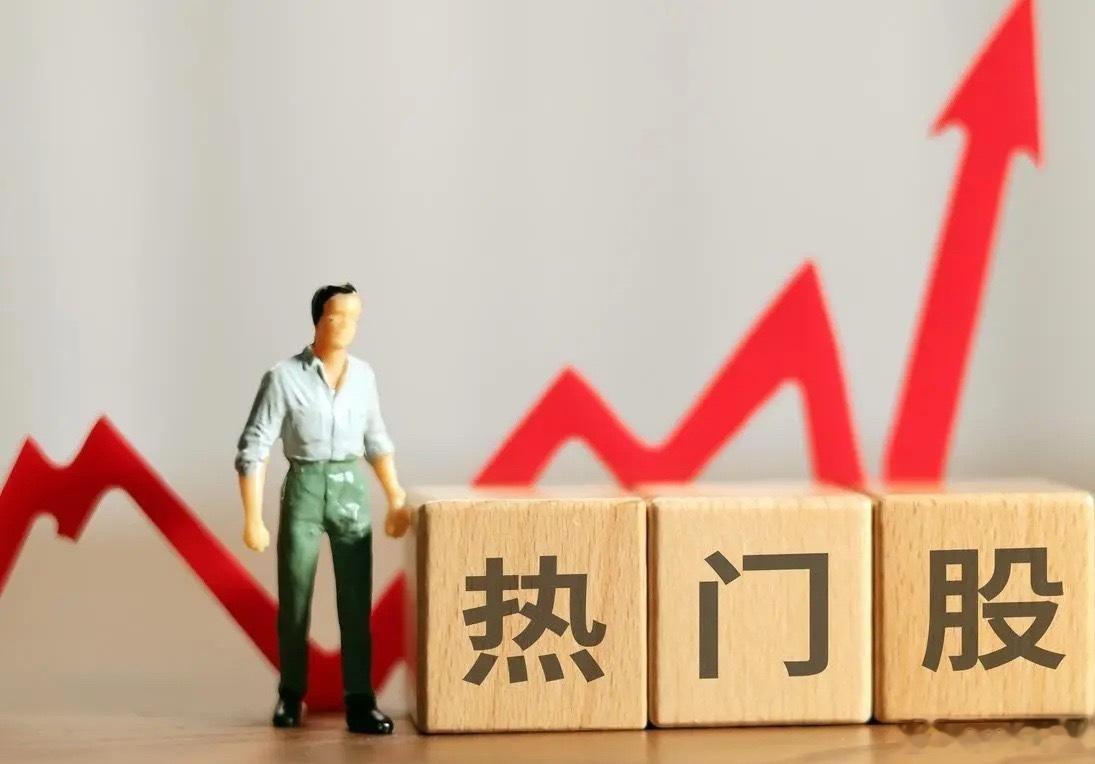 8月9日热门股排名！药明康德：（创新药、CRO概念、业绩超预期、上调业绩指引、医