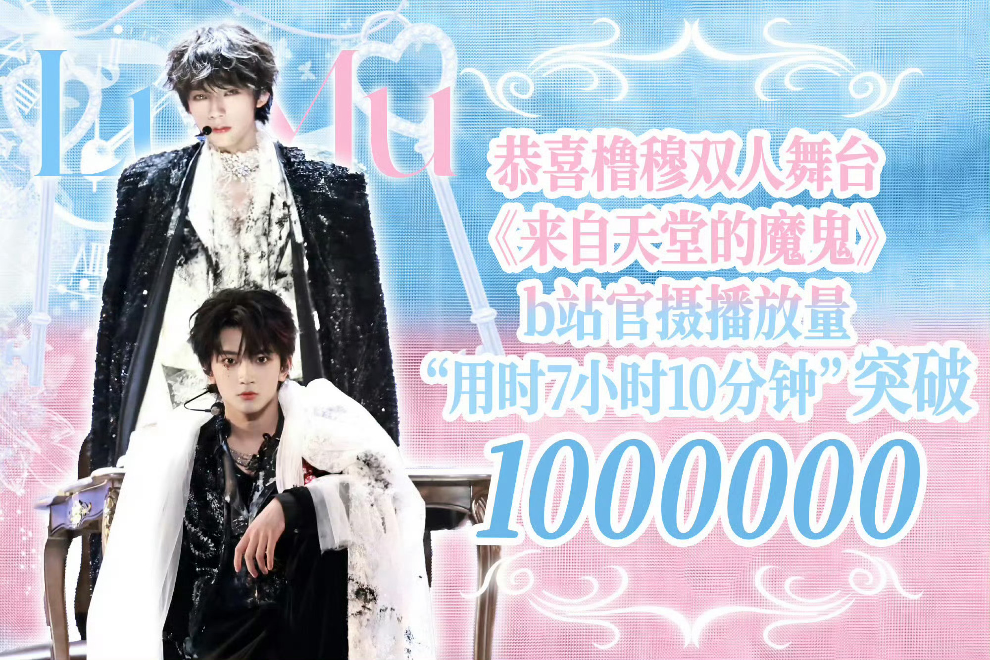 时代峰峻最快百万播放舞台 王橹杰穆祉丞橹穆双人舞台官摄用时七小时十分钟达百万播放