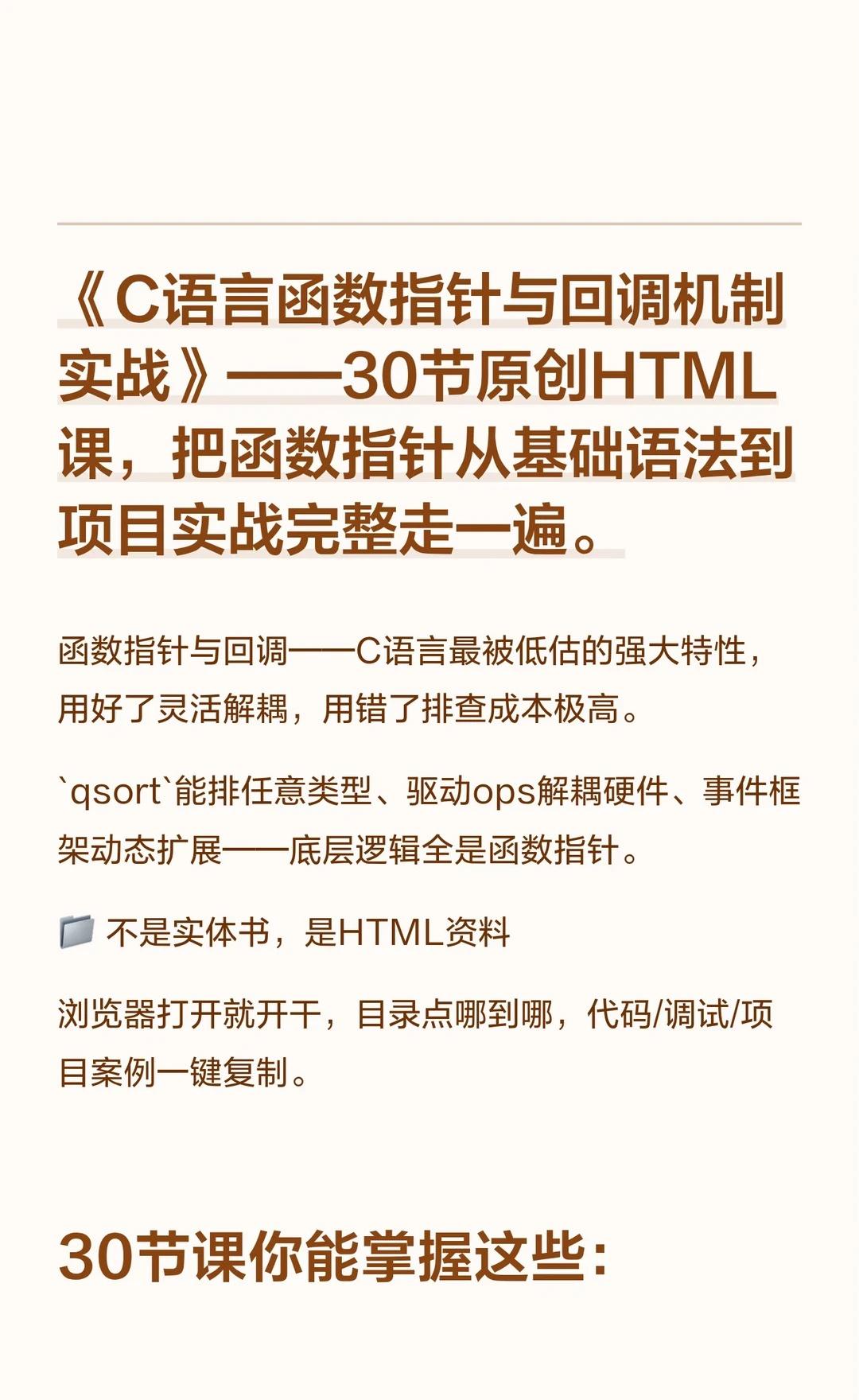 《C语言函数指针与回调机制实战》——30节
函数指针与回调是C语言的强大特性，灵