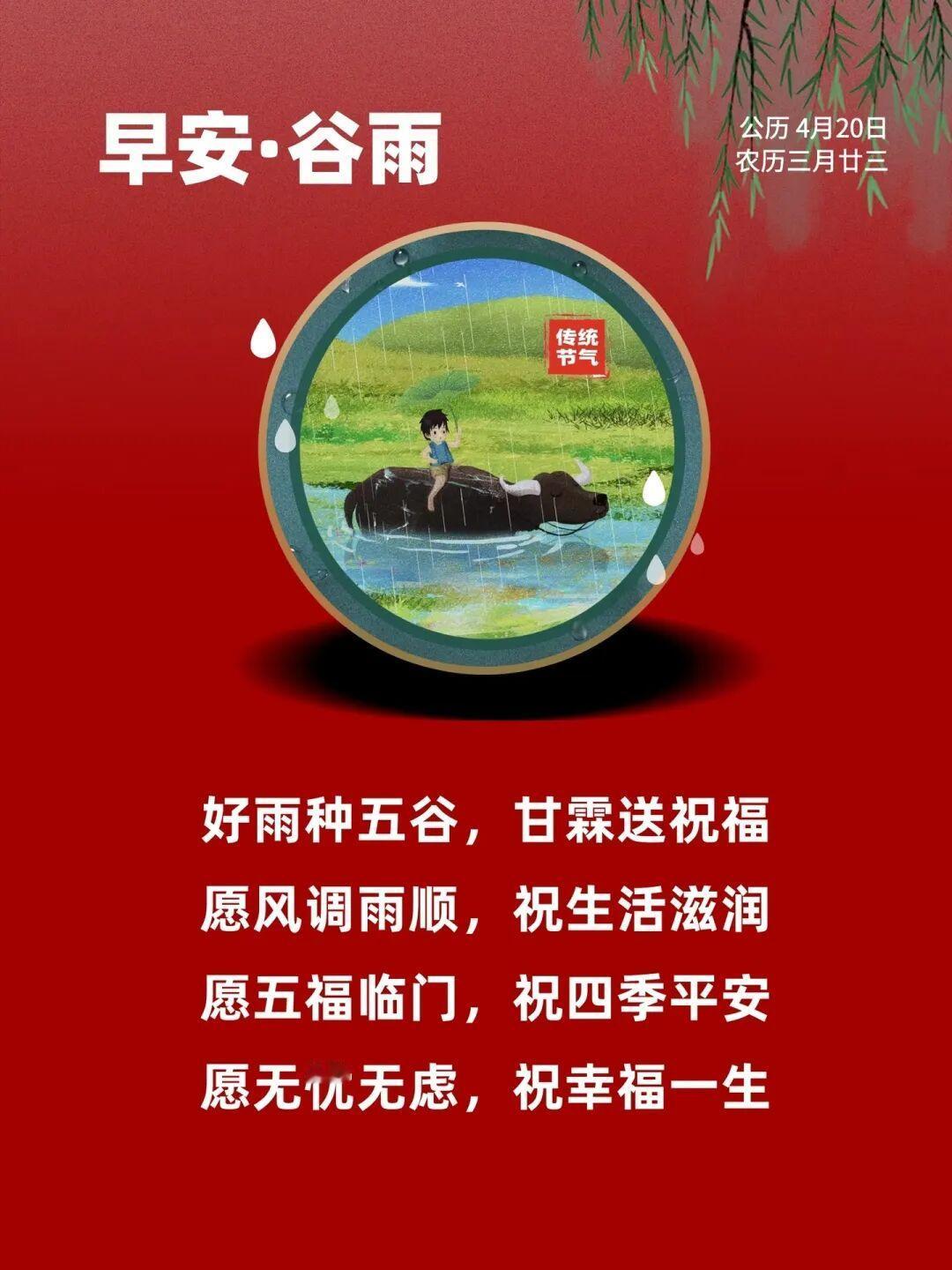 🌾今日谷雨🍃谷雨好时节，甘雨正当时；丰收有盼头，欢喜满心头。愿你爱情、财源、