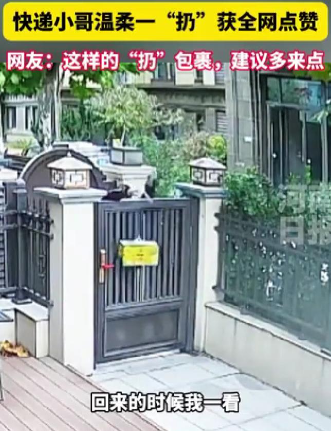 快递员按客户要求扔快递，不仅没被投诉，还直接斩获6000元奖金！这波操作到底藏着