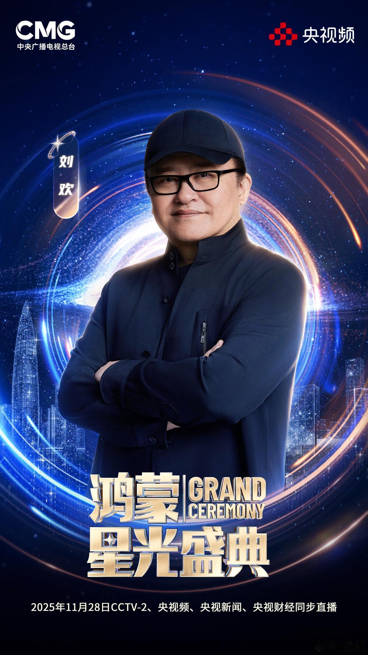 歌坛一哥刘欢也要参加？鸿蒙星光盛典，究竟会搞什么样的大事情？今天，央视公布了鸿蒙