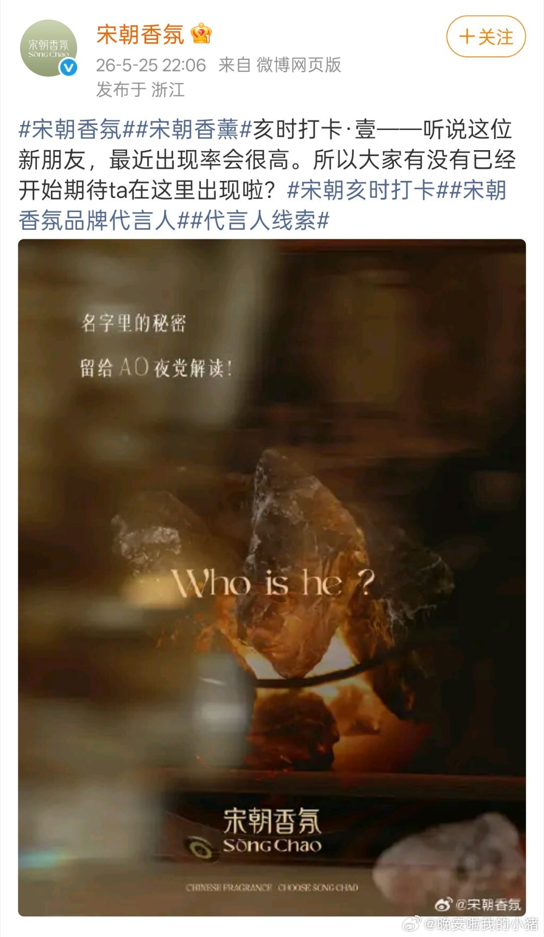 敖瑞鹏宋朝香氛品牌代言人预热海报