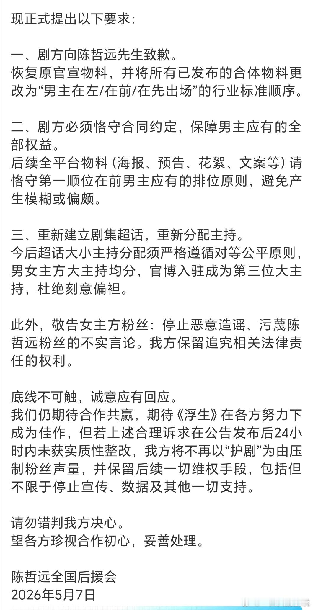 哲远hyh发声明了，要官博道歉重新分配主持 