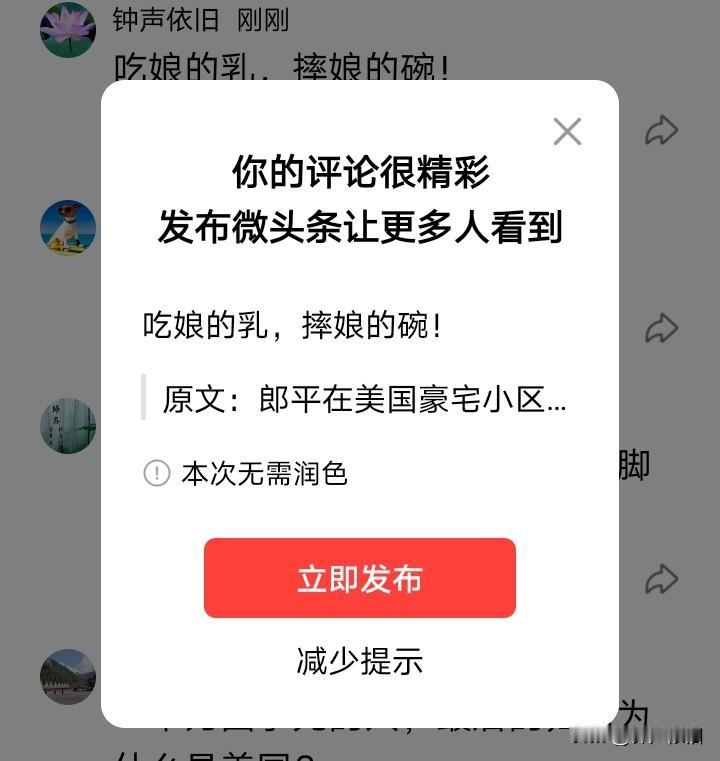很多时候，写个评论，系统立即提示你的评论很精彩发佈到头条。可你发布出去，系统又不